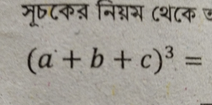 मू८कब निश्नम ८थ८क ज
(a+b+c)^3=