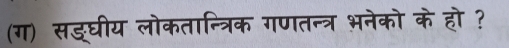 (ग) सइ्घीय लोकतान्त्रिक गणतन्त्र भनेको के हो ?