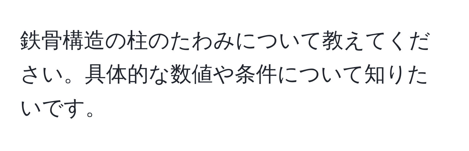 鉄骨構造の柱のたわみについて教えてください。具体的な数値や条件について知りたいです。