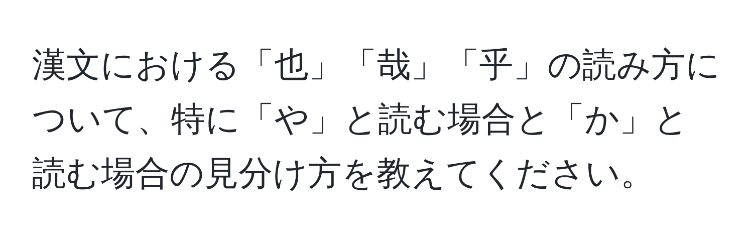 漢文における「也」「哉」「乎」の読み方について、特に「や」と読む場合と「か」と読む場合の見分け方を教えてください。