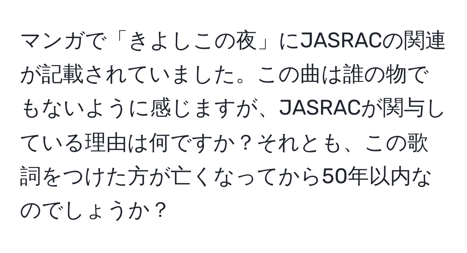 マンガで「きよしこの夜」にJASRACの関連が記載されていました。この曲は誰の物でもないように感じますが、JASRACが関与している理由は何ですか？それとも、この歌詞をつけた方が亡くなってから50年以内なのでしょうか？