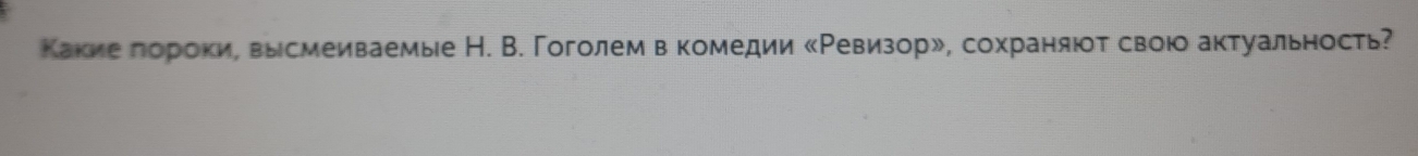 Какие горокие высмеиваемые Н. В. Гоголем в комедии κΡевизорル, сохраняюοτ своюо аκтуальность?