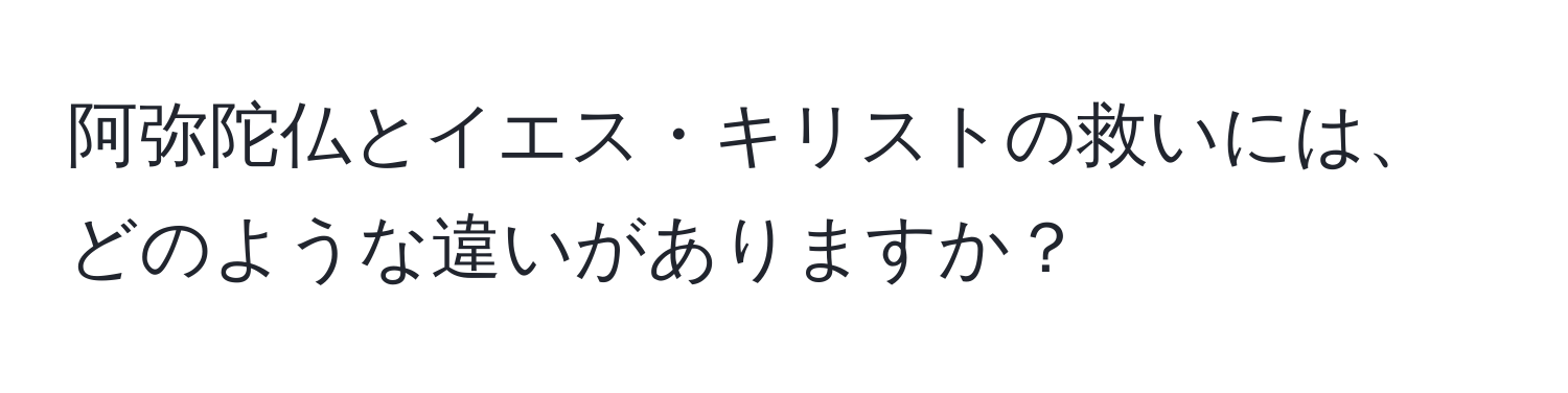 阿弥陀仏とイエス・キリストの救いには、どのような違いがありますか？