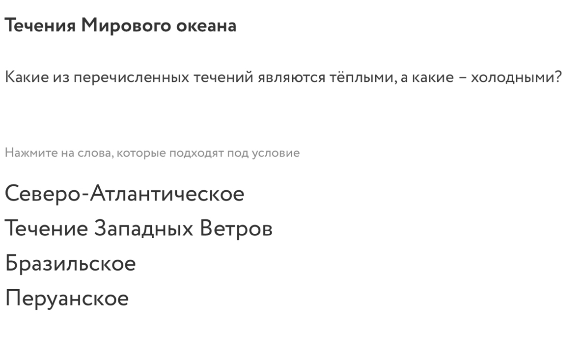 Течения Мирового океана
Κакиеиз перечисленных τечений являюτся τеπлыми, а какие - холодными?
Нажмитена словае которые подходят πод условие
Северо-Атлантическое
Τечение заладных Ветров
Бразильское
Перуанское