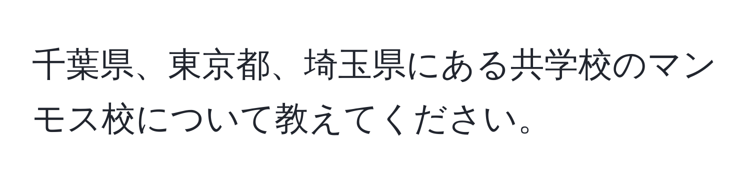 千葉県、東京都、埼玉県にある共学校のマンモス校について教えてください。