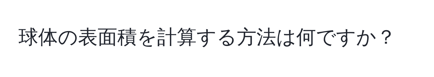 球体の表面積を計算する方法は何ですか？