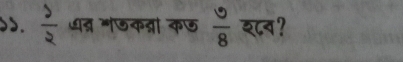  1/2  धद्र ग७कव्ना क७  5/8  श८न?