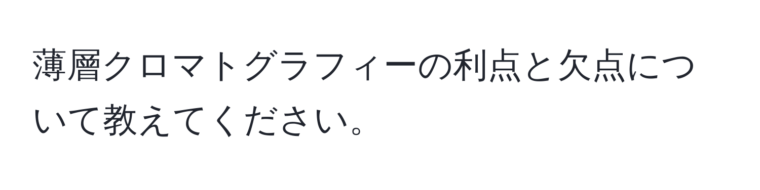 薄層クロマトグラフィーの利点と欠点について教えてください。