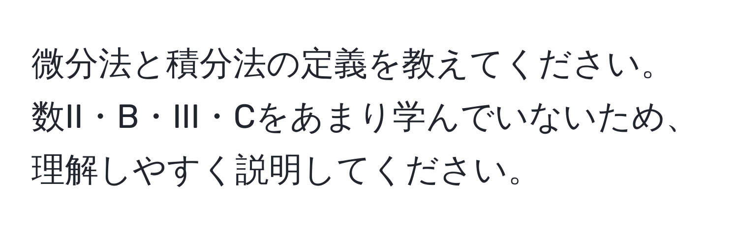 微分法と積分法の定義を教えてください。数II・B・III・Cをあまり学んでいないため、理解しやすく説明してください。