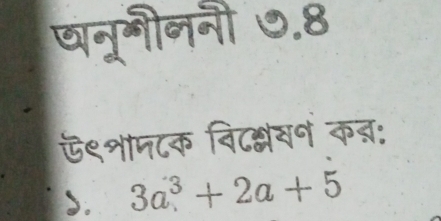 षनूगीननी ७.8 
ऍ९्ाम८क विटक्लवन कन: 
d. 3a^3+2a+5