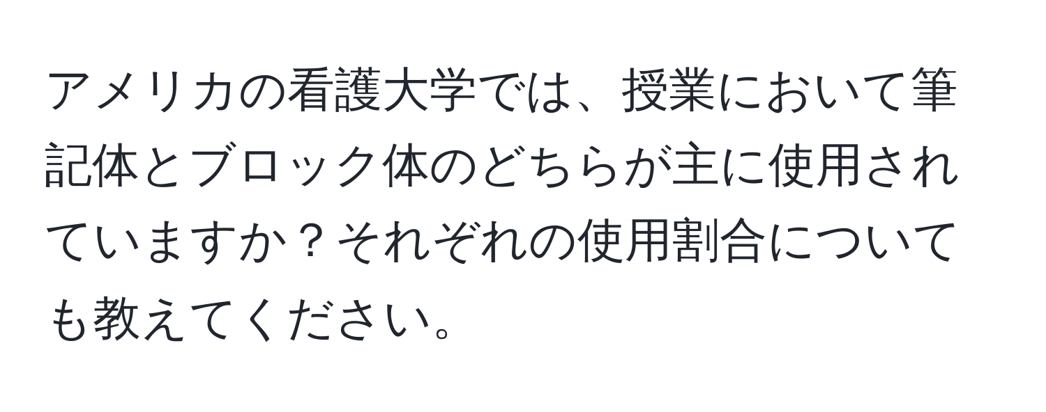 アメリカの看護大学では、授業において筆記体とブロック体のどちらが主に使用されていますか？それぞれの使用割合についても教えてください。