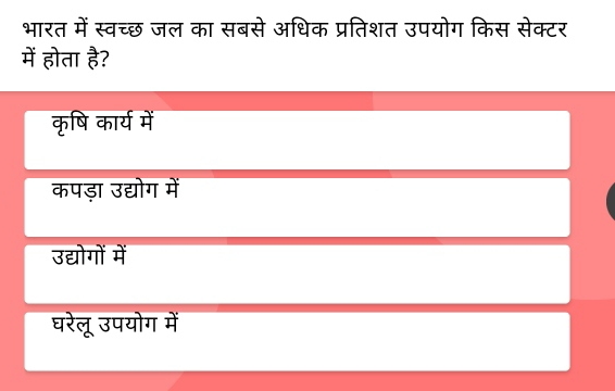 भारत में स्वच्छ जल का सबसे अधिक प्रतिशत उपयोग किस सेक्टर
में होता है?
कृषि कार्य में
कपड़ा उद्योग में
उद्योगों में
घरेलू उपयोग में