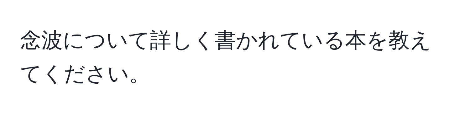 念波について詳しく書かれている本を教えてください。