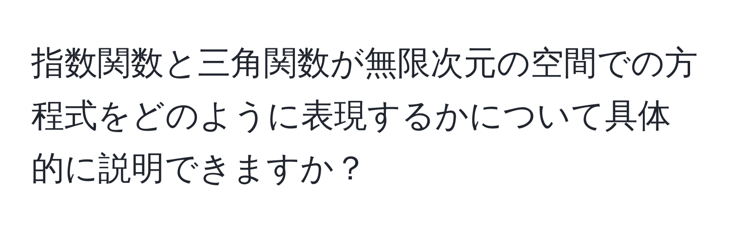 指数関数と三角関数が無限次元の空間での方程式をどのように表現するかについて具体的に説明できますか？