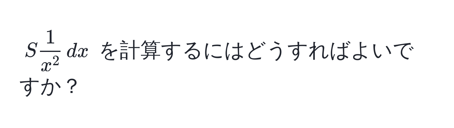 $S frac1x^2 , dx$ を計算するにはどうすればよいですか？