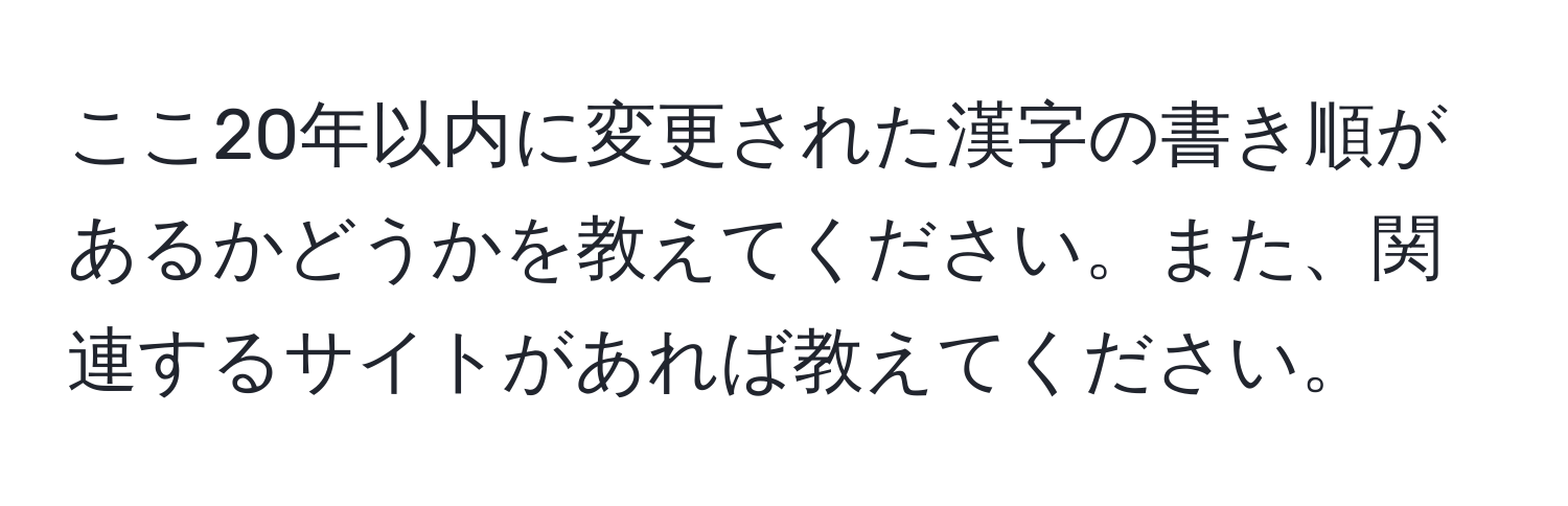 ここ20年以内に変更された漢字の書き順があるかどうかを教えてください。また、関連するサイトがあれば教えてください。