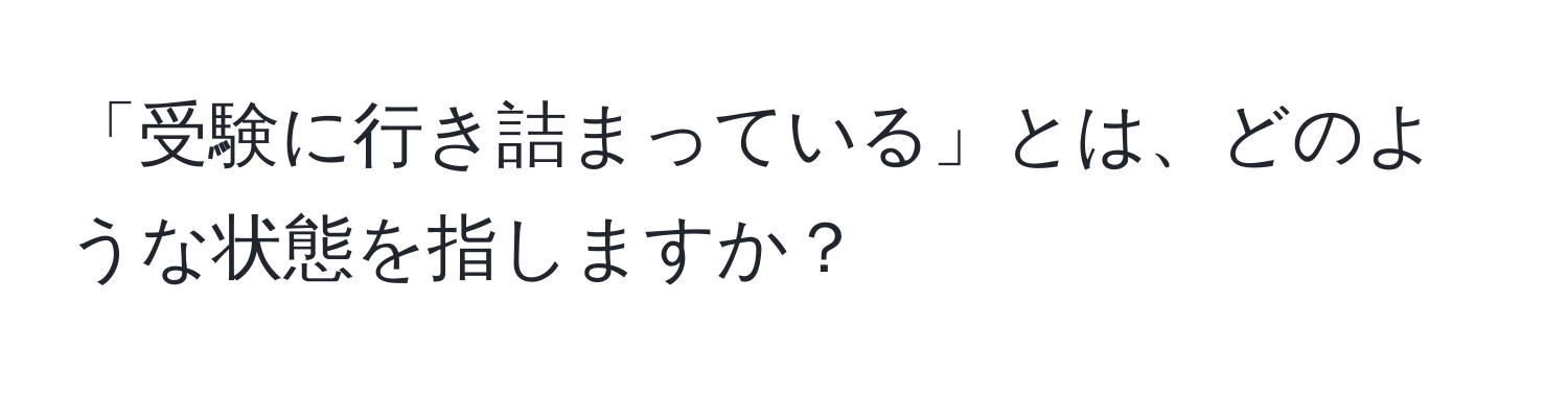 「受験に行き詰まっている」とは、どのような状態を指しますか？