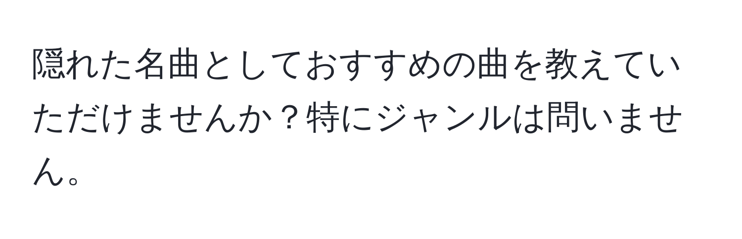 隠れた名曲としておすすめの曲を教えていただけませんか？特にジャンルは問いません。