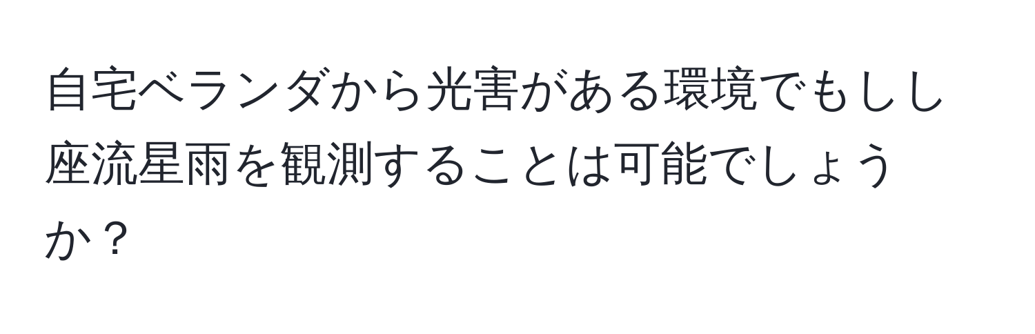 自宅ベランダから光害がある環境でもしし座流星雨を観測することは可能でしょうか？