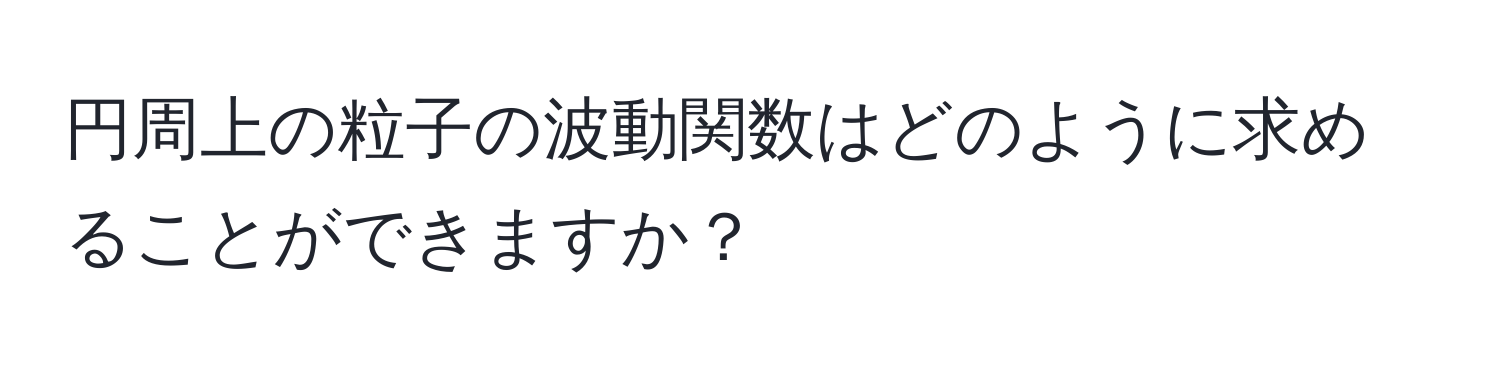 円周上の粒子の波動関数はどのように求めることができますか？