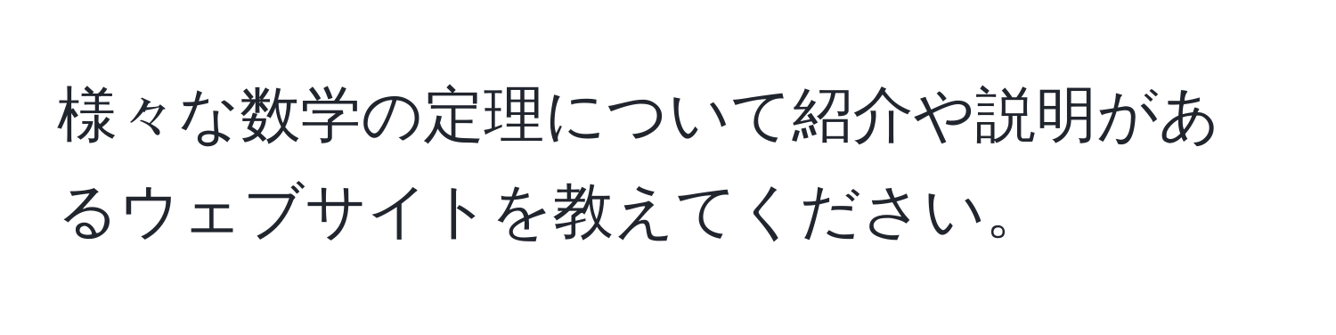 様々な数学の定理について紹介や説明があるウェブサイトを教えてください。