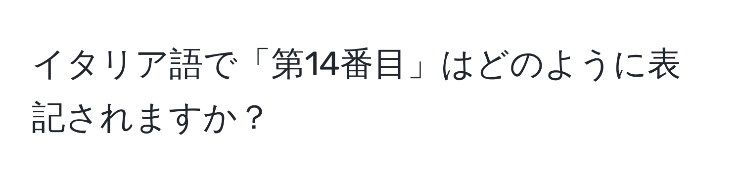 イタリア語で「第14番目」はどのように表記されますか？