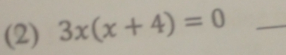 (2) 3x(x+4)=0 _