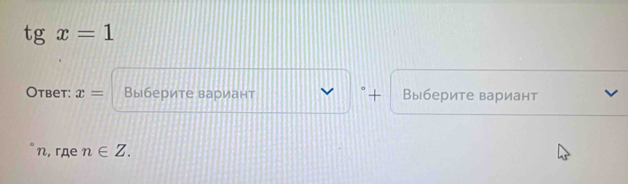tgx=1
。 
Otbet: x= Выберите вариант + Выберите вариант 
n, rдe n∈ Z.