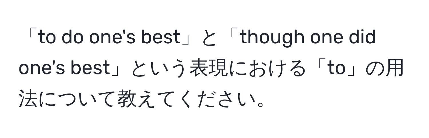 「to do one's best」と「though one did one's best」という表現における「to」の用法について教えてください。