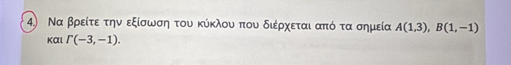 Να βρείτε την εξίσωση του κύκλου που διέρχεται από τα σημεία A(1,3), B(1,-1)
και Gamma (-3,-1).