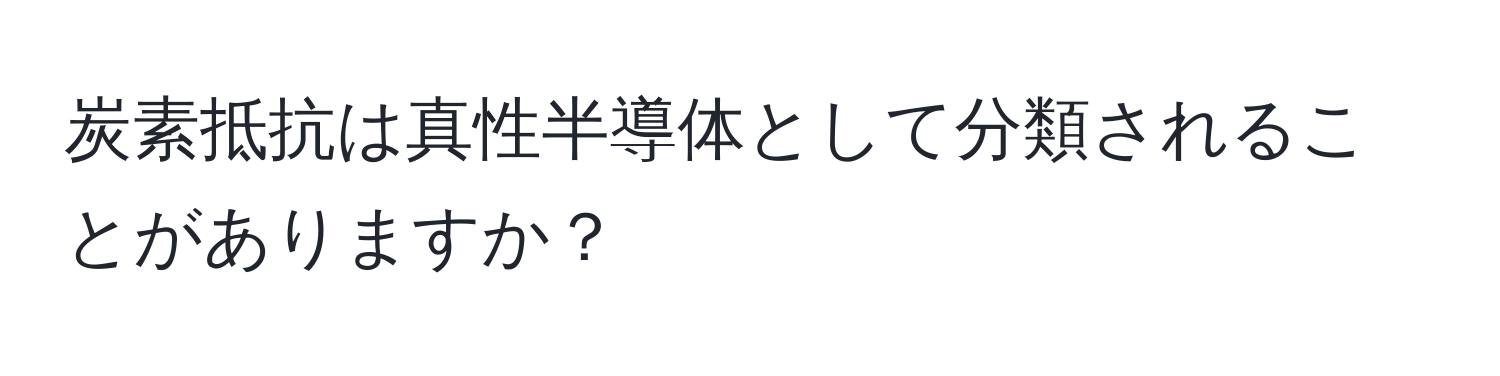 炭素抵抗は真性半導体として分類されることがありますか？