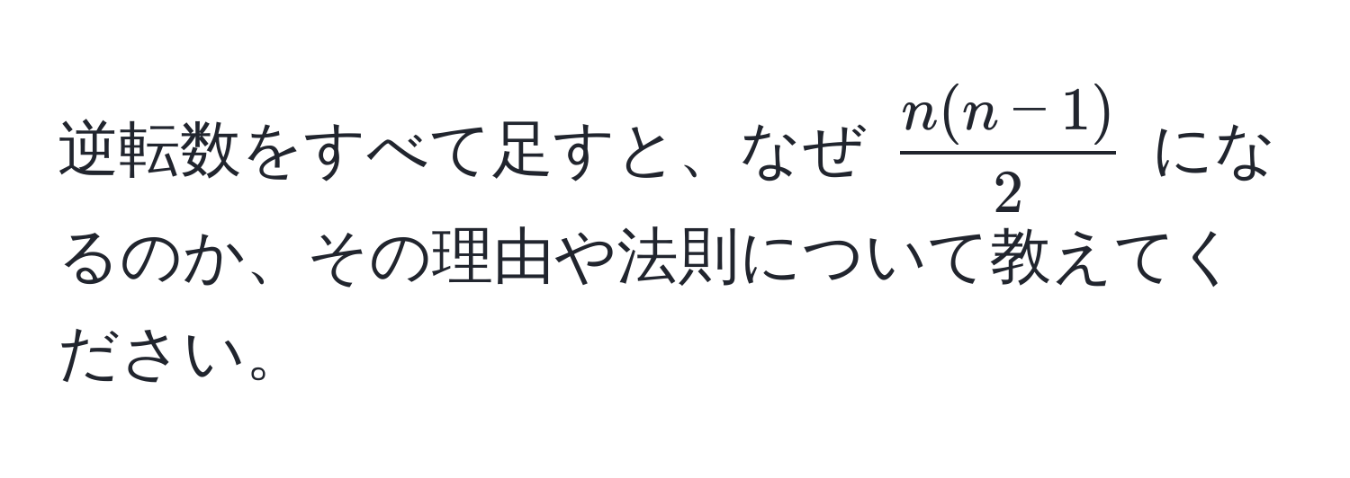 逆転数をすべて足すと、なぜ (  (n(n-1))/2  ) になるのか、その理由や法則について教えてください。