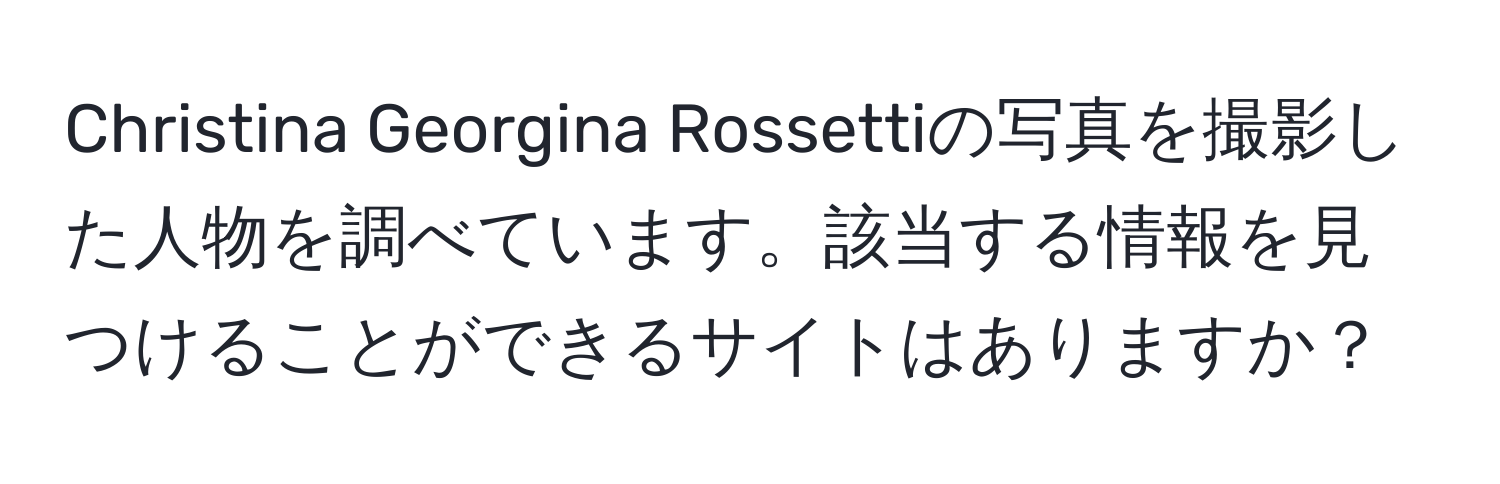 Christina Georgina Rossettiの写真を撮影した人物を調べています。該当する情報を見つけることができるサイトはありますか？