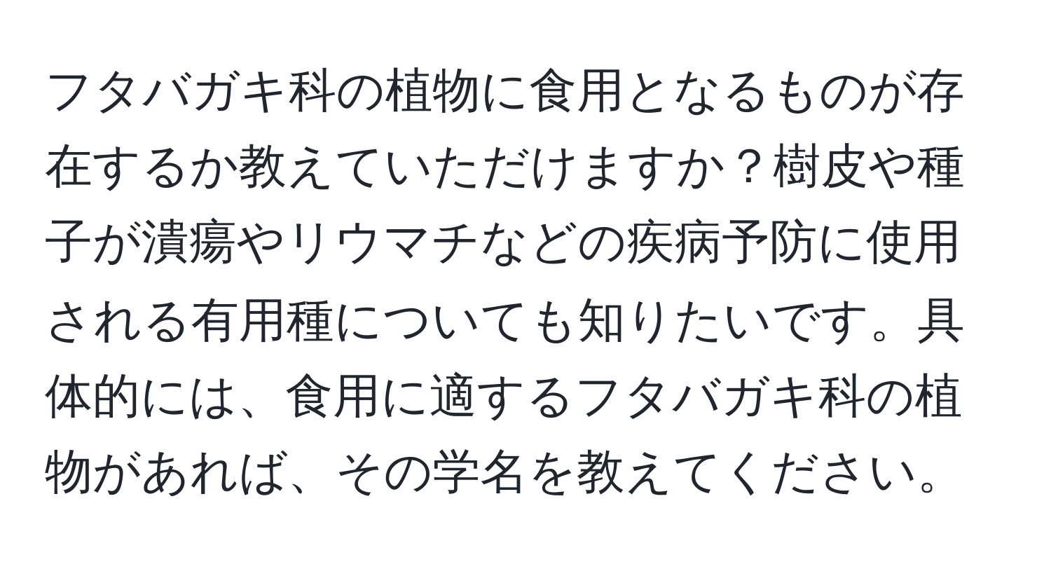 フタバガキ科の植物に食用となるものが存在するか教えていただけますか？樹皮や種子が潰瘍やリウマチなどの疾病予防に使用される有用種についても知りたいです。具体的には、食用に適するフタバガキ科の植物があれば、その学名を教えてください。