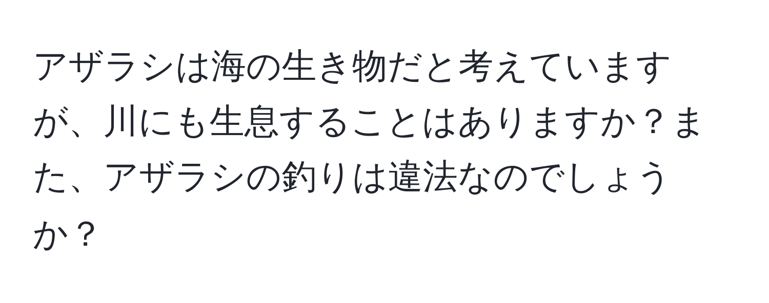 アザラシは海の生き物だと考えていますが、川にも生息することはありますか？また、アザラシの釣りは違法なのでしょうか？