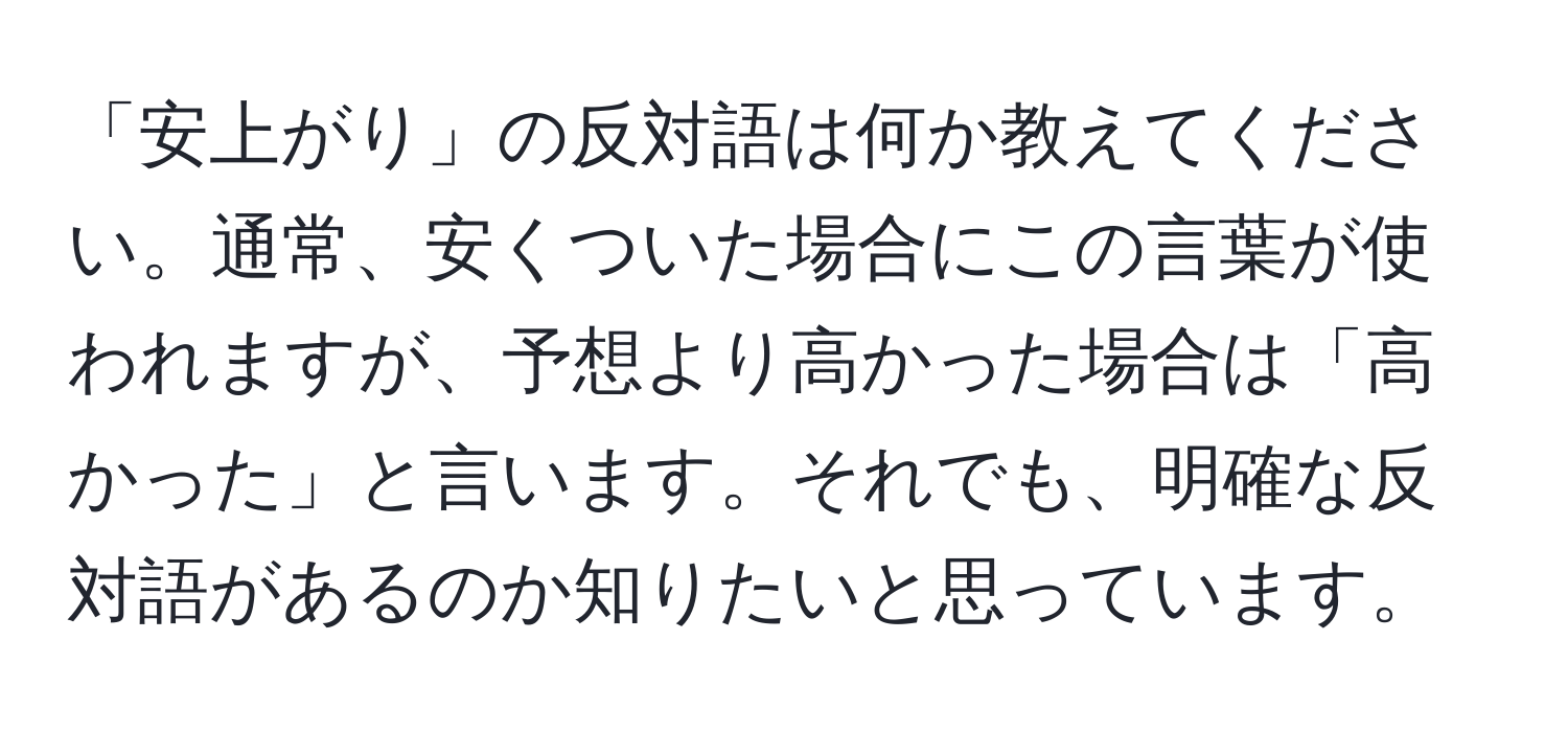 「安上がり」の反対語は何か教えてください。通常、安くついた場合にこの言葉が使われますが、予想より高かった場合は「高かった」と言います。それでも、明確な反対語があるのか知りたいと思っています。