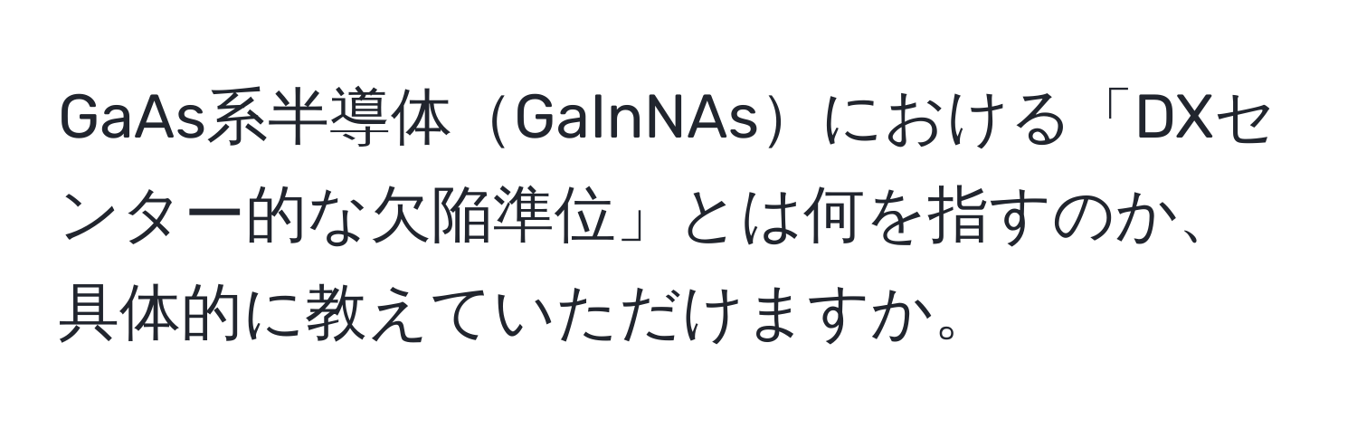 GaAs系半導体GaInNAsにおける「DXセンター的な欠陥準位」とは何を指すのか、具体的に教えていただけますか。