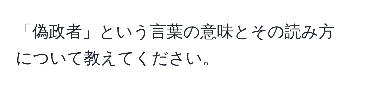 「偽政者」という言葉の意味とその読み方について教えてください。