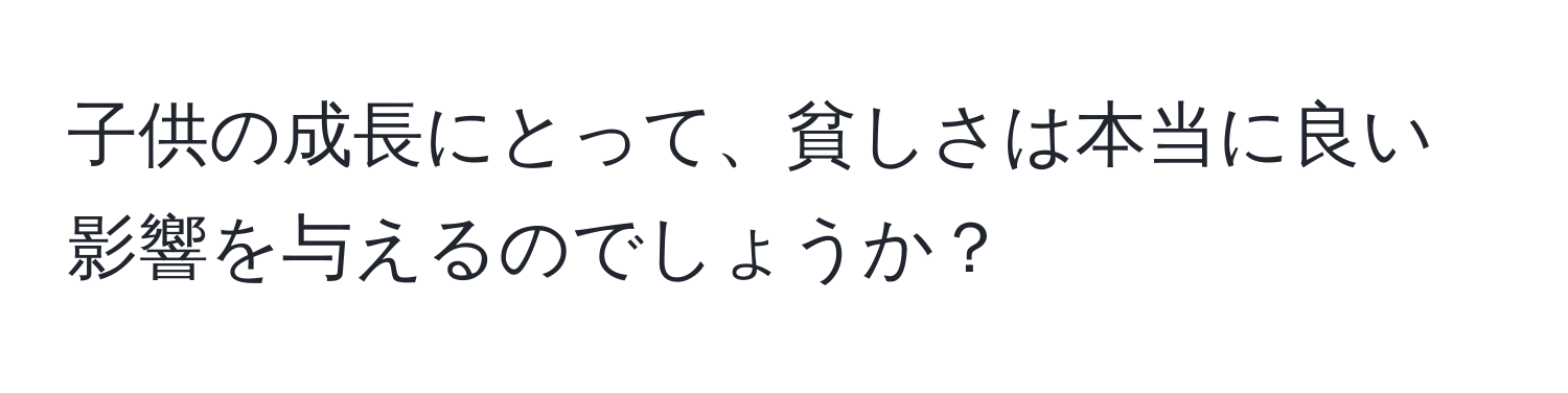 子供の成長にとって、貧しさは本当に良い影響を与えるのでしょうか？