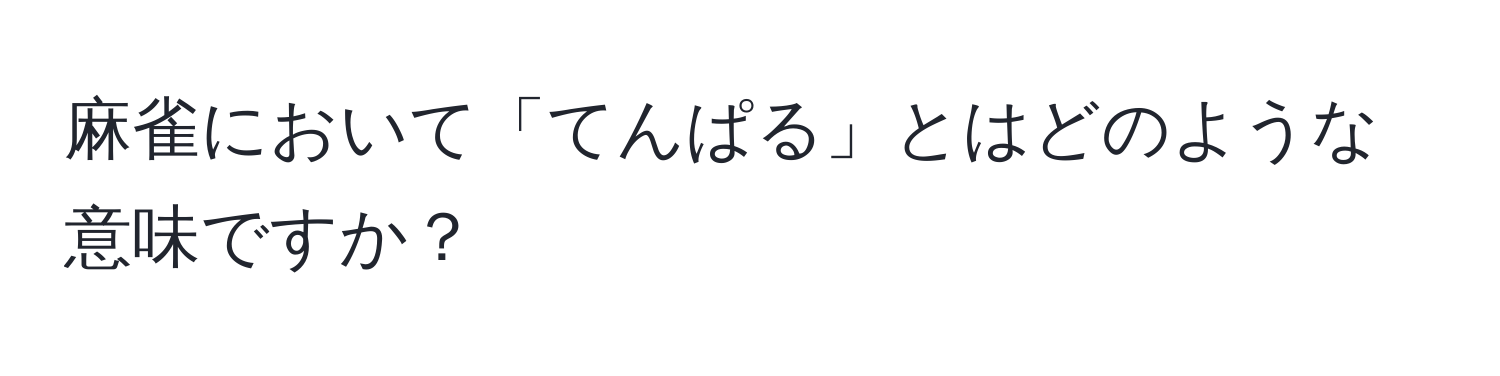 麻雀において「てんぱる」とはどのような意味ですか？