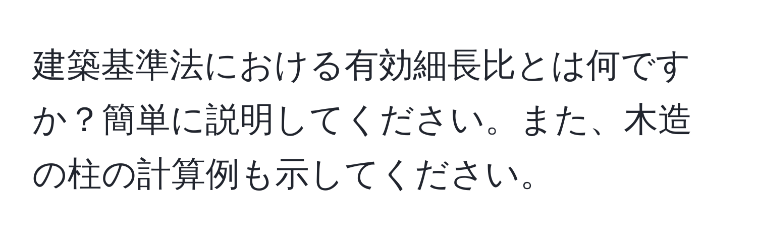 建築基準法における有効細長比とは何ですか？簡単に説明してください。また、木造の柱の計算例も示してください。