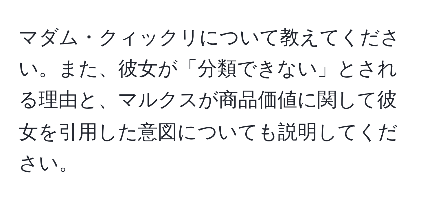 マダム・クィックリについて教えてください。また、彼女が「分類できない」とされる理由と、マルクスが商品価値に関して彼女を引用した意図についても説明してください。