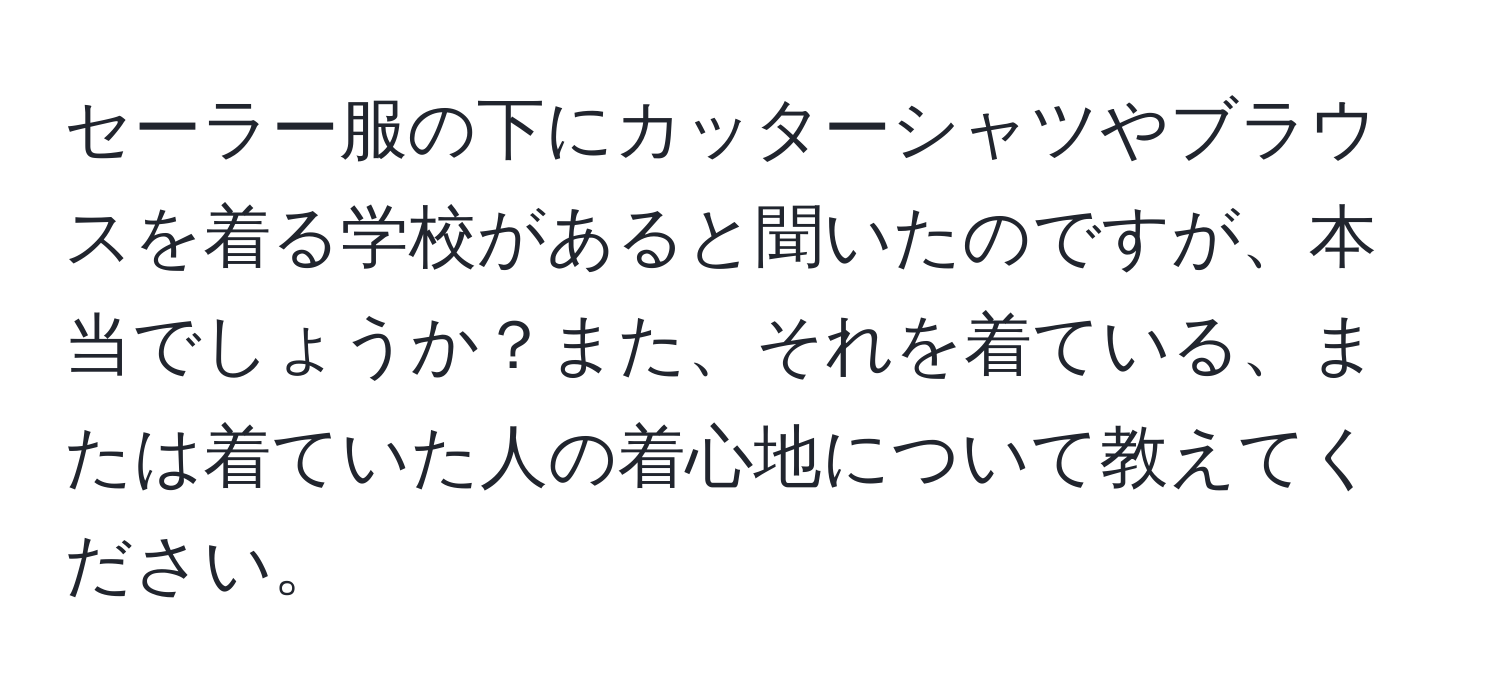 セーラー服の下にカッターシャツやブラウスを着る学校があると聞いたのですが、本当でしょうか？また、それを着ている、または着ていた人の着心地について教えてください。