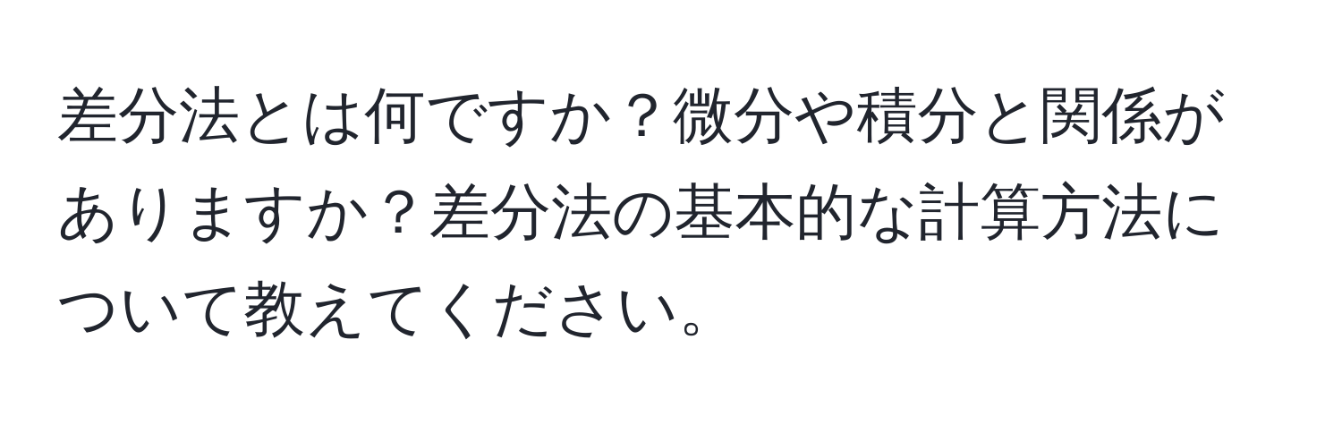 差分法とは何ですか？微分や積分と関係がありますか？差分法の基本的な計算方法について教えてください。