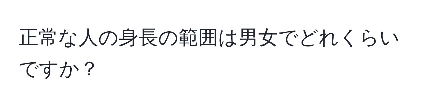 正常な人の身長の範囲は男女でどれくらいですか？