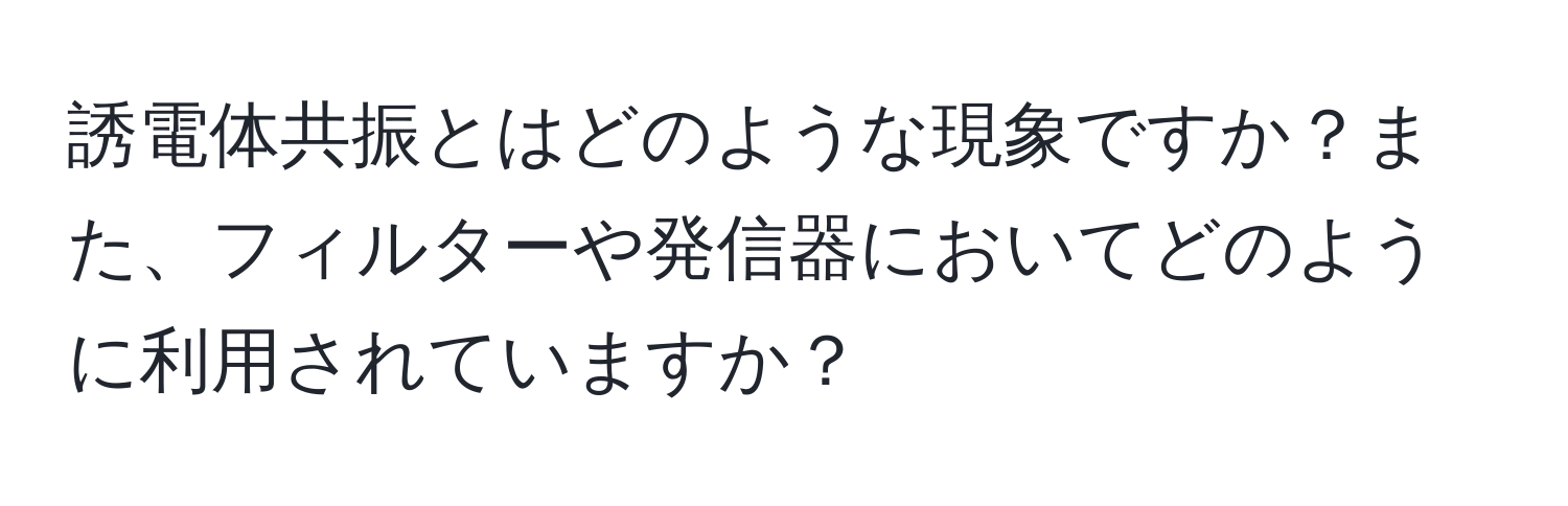 誘電体共振とはどのような現象ですか？また、フィルターや発信器においてどのように利用されていますか？