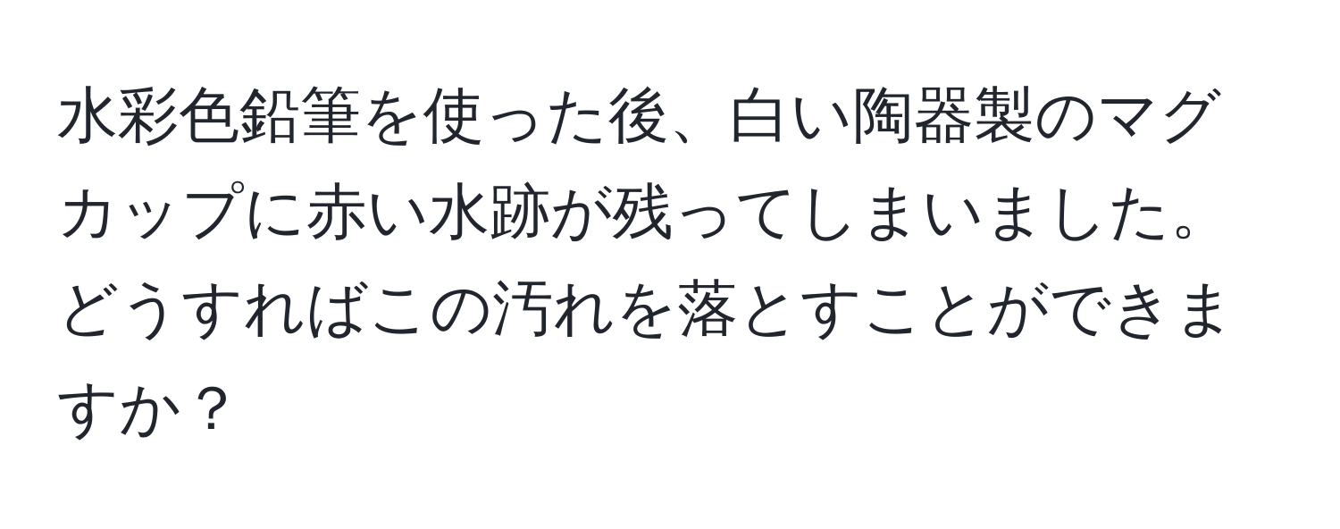 水彩色鉛筆を使った後、白い陶器製のマグカップに赤い水跡が残ってしまいました。どうすればこの汚れを落とすことができますか？