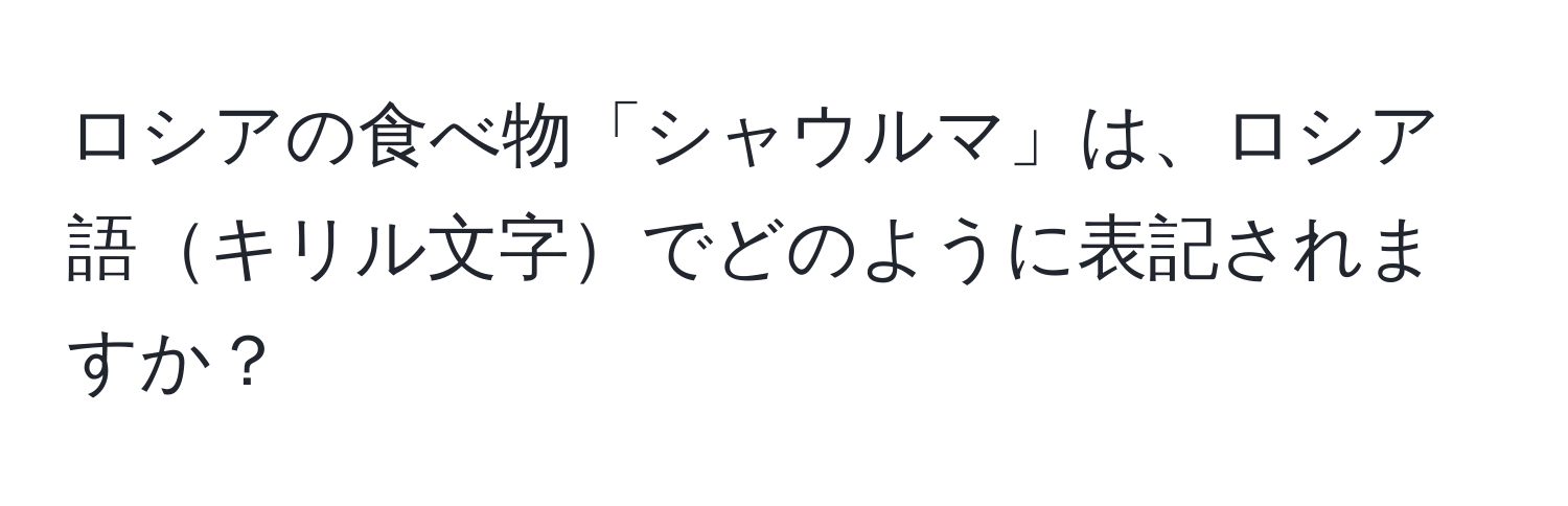ロシアの食べ物「シャウルマ」は、ロシア語キリル文字でどのように表記されますか？