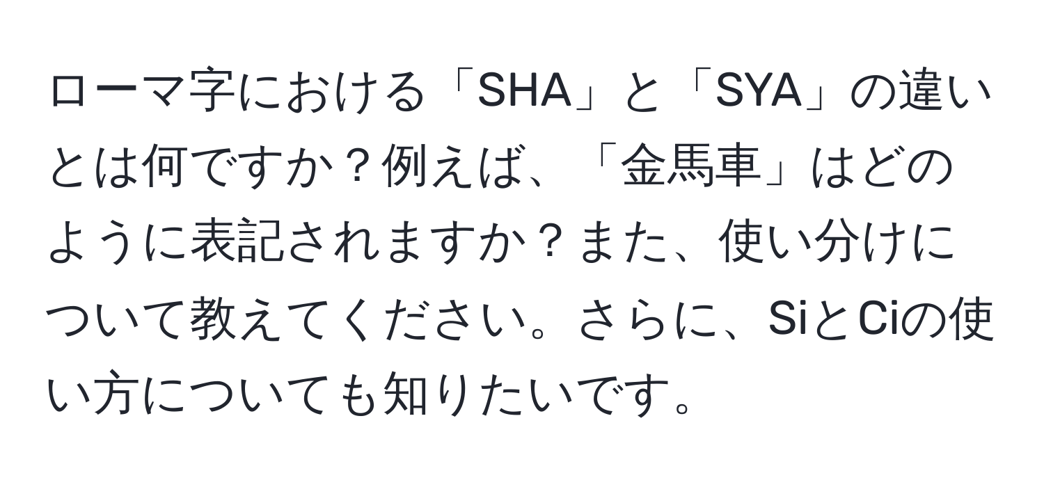 Solved: ローマにおける「SHA」と「SYA」のいとはですか？えば、「」はどのようにされますか？また、いけについてえてください。さらに ...