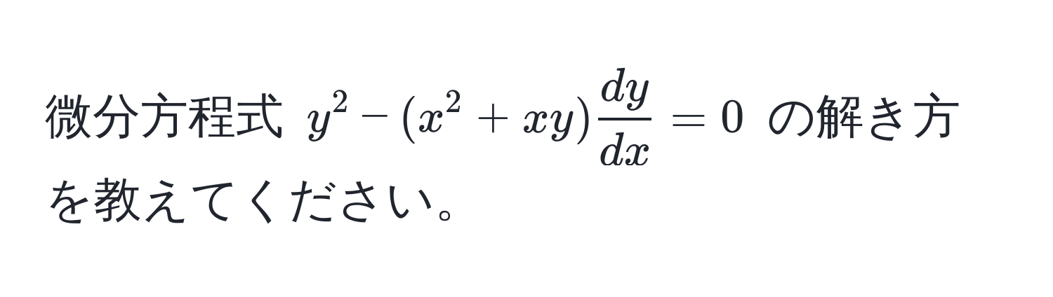 微分方程式 $y^(2 - (x^2 + xy) fracdy)dx = 0$ の解き方を教えてください。